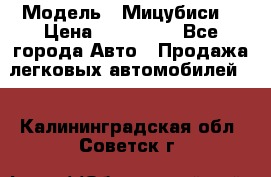  › Модель ­ Мицубиси  › Цена ­ 650 000 - Все города Авто » Продажа легковых автомобилей   . Калининградская обл.,Советск г.